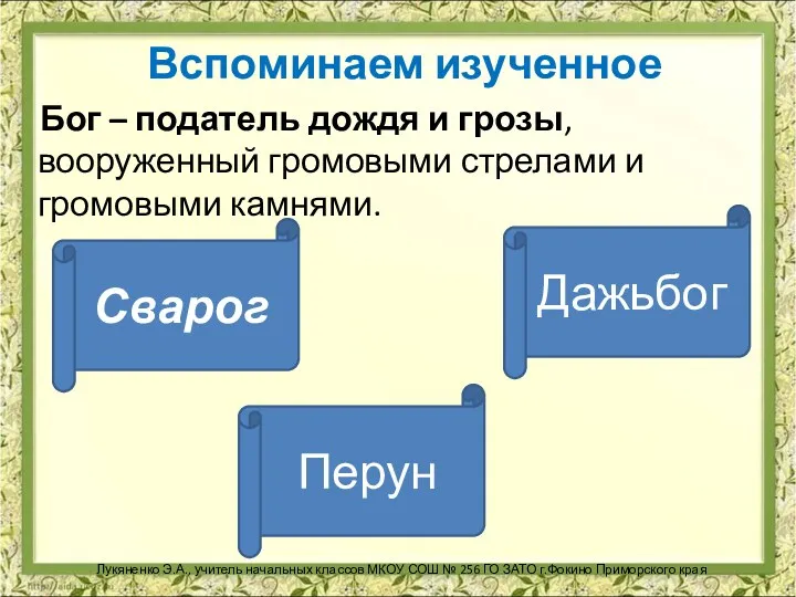 Вспоминаем изученное Бог – податель дождя и грозы, вооруженный громовыми