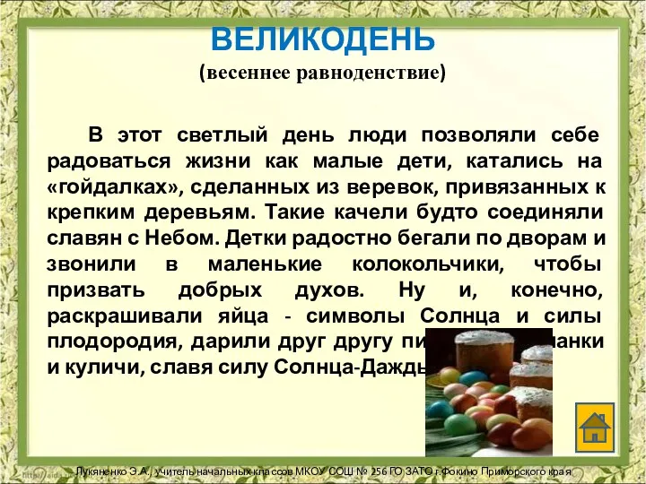 ВЕЛИКОДЕНЬ (весеннее равноденствие) В этот светлый день люди позволяли себе