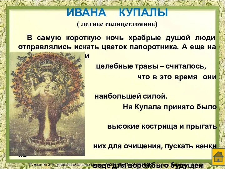 ИВАНА КУПАЛЫ ( летнее солнцестояние) В самую короткую ночь храбрые