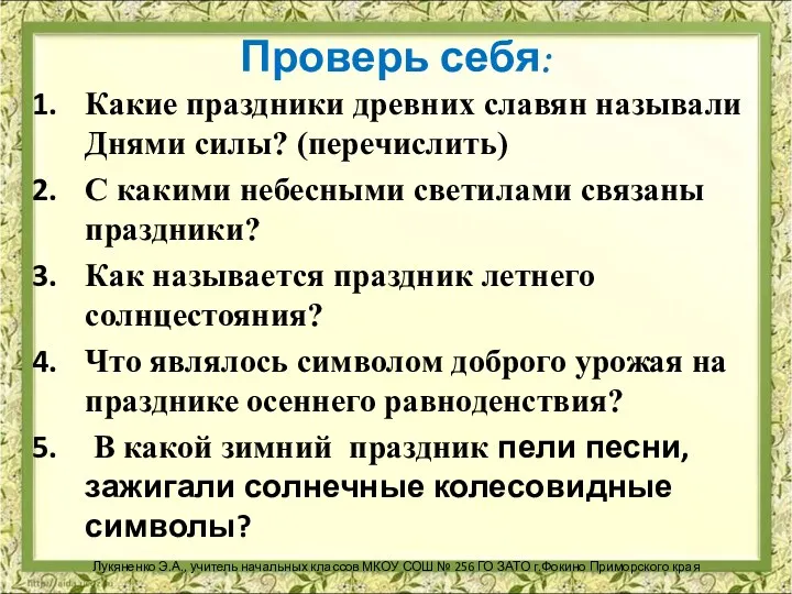 Проверь себя: Какие праздники древних славян называли Днями силы? (перечислить)