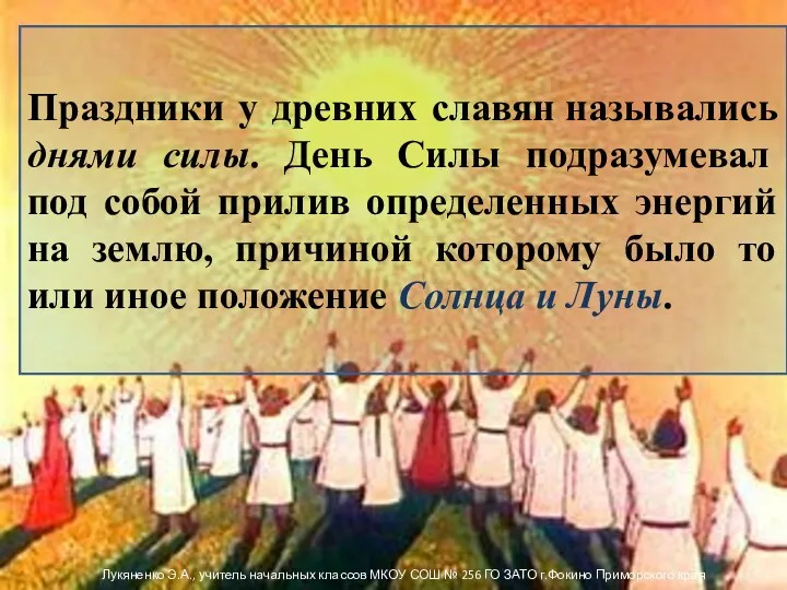 Лукяненко Э.А., учитель начальных классов МКОУ СОШ № 256 ГО