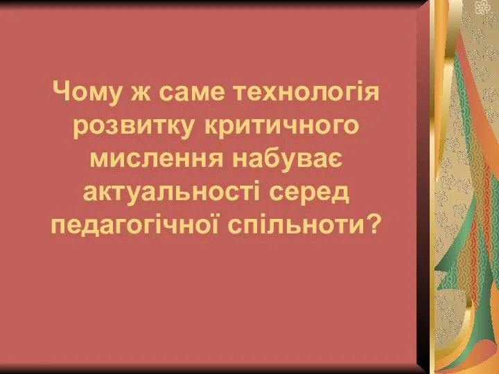 Чому ж саме технологія розвитку критичного мислення набуває актуальності серед педагогічної спільноти?