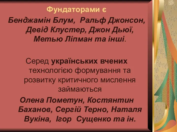 Фундаторами є Бенджамін Блум, Ральф Джонсон, Девід Клустер, Джон Дьюї,