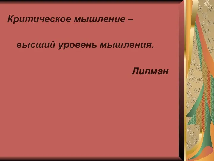 Критическое мышление – высший уровень мышления. Липман