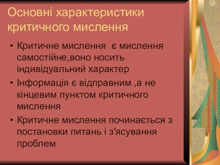 Основні характеристики критичного мислення Критичне мислення є мислення самостійне,воно носить