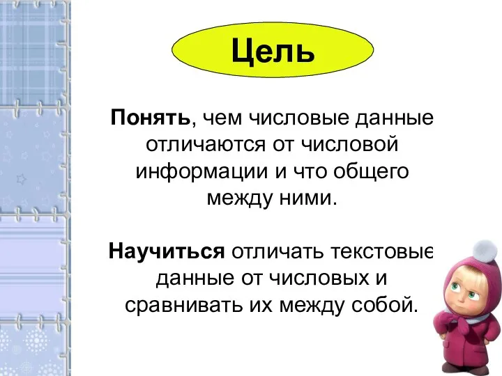 Понять, чем числовые данные отличаются от числовой информации и что