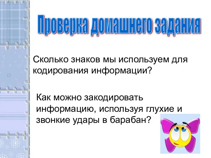 Проверка домашнего задания Сколько знаков мы используем для кодирования информации?