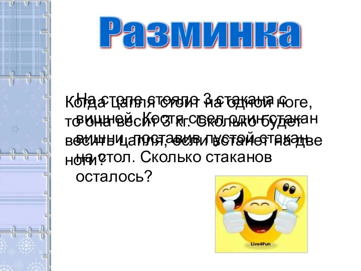 Разминка На столе стояло 3 стакана с вишней. Костя съел