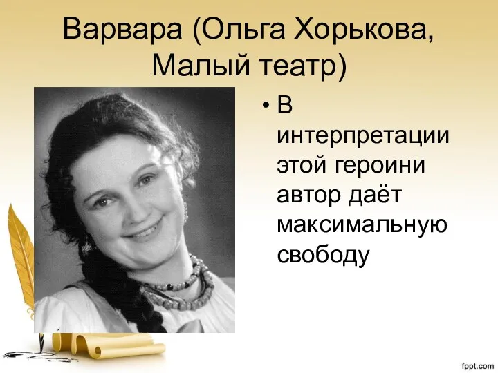 Варвара (Ольга Хорькова, Малый театр) В интерпретации этой героини автор даёт максимальную свободу