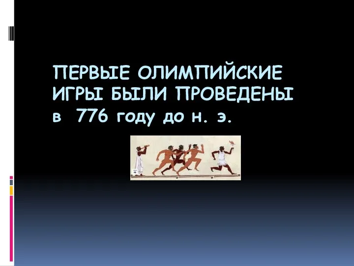 ПЕРВЫЕ ОЛИМПИЙСКИЕ ИГРЫ БЫЛИ ПРОВЕДЕНЫ в 776 году до н. э.