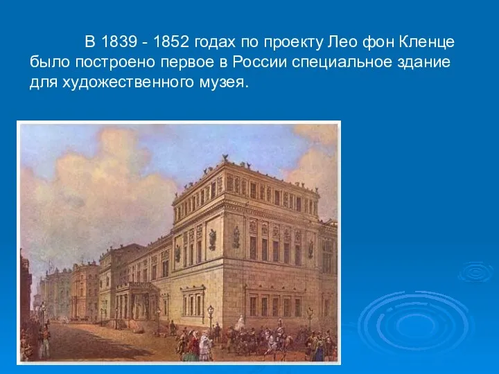 В 1839 - 1852 годах по проекту Лео фон Кленце