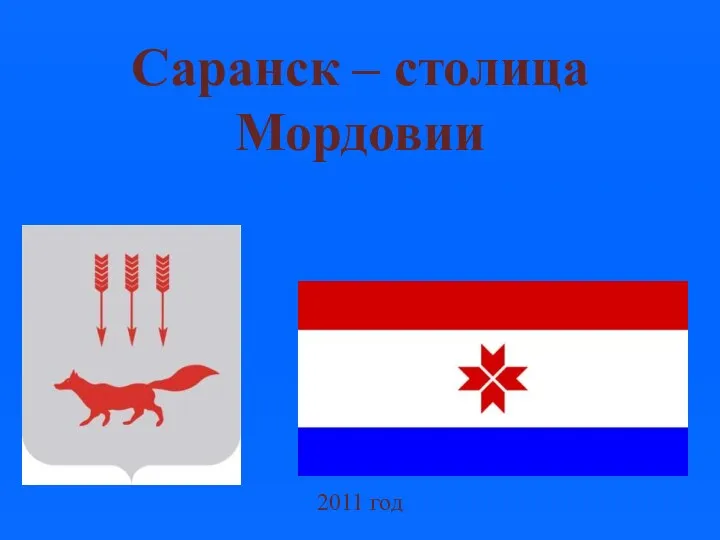 Саранск – столица Мордовии 2011 год