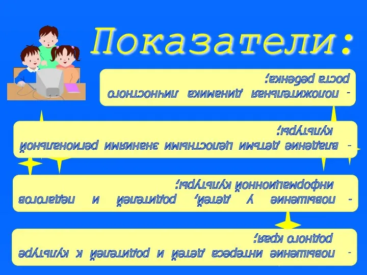 Показатели: - положительная динамика личностного роста ребенка; - повышение у