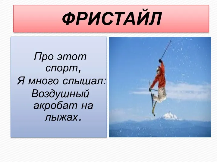 ФРИСТАЙЛ Про этот спорт, Я много слышал: Воздушный акробат на лыжах.
