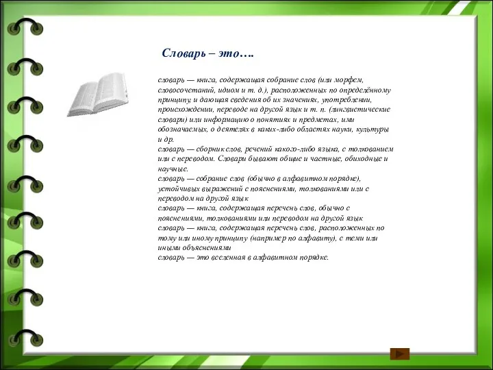 Словарь – это…. словарь — книга, содержащая собрание слов (или морфем, словосочетаний, идиом