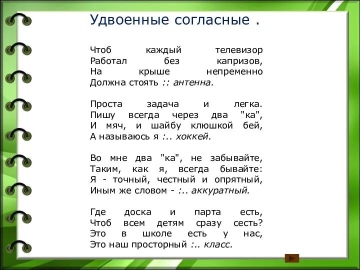 Удвоенные согласные . Чтоб каждый телевизор Работал без капризов, На