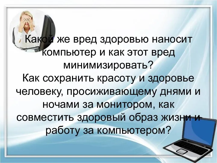 Какой же вред здоровью наносит компьютер и как этот вред