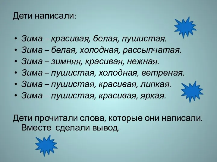 Дети написали: Зима – красивая, белая, пушистая. Зима – белая,