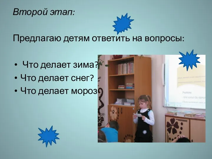 Второй этап: Предлагаю детям ответить на вопросы: Что делает зима? Что делает снег? Что делает мороз?