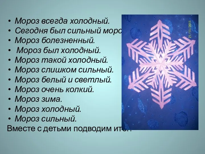 Мороз всегда холодный. Сегодня был сильный мороз. Мороз болезненный. Мороз