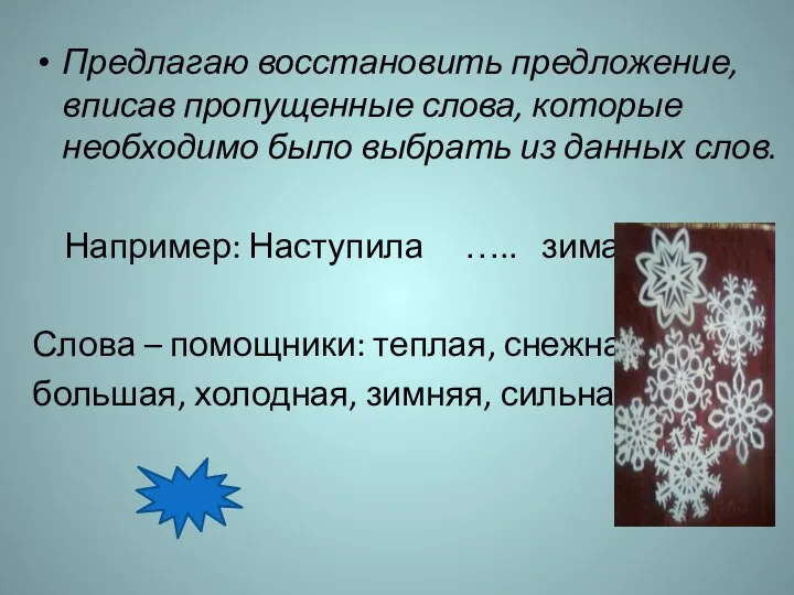 Предлагаю восстановить предложение, вписав пропущенные слова, которые необходимо было выбрать