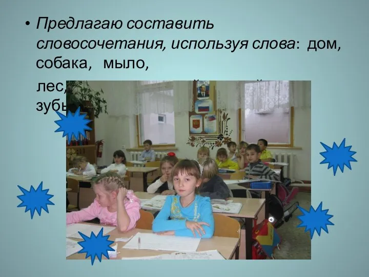 Предлагаю составить словосочетания, используя слова: дом, собака, мыло, лес, острые ,хороший ,зимний, друг , зубы.