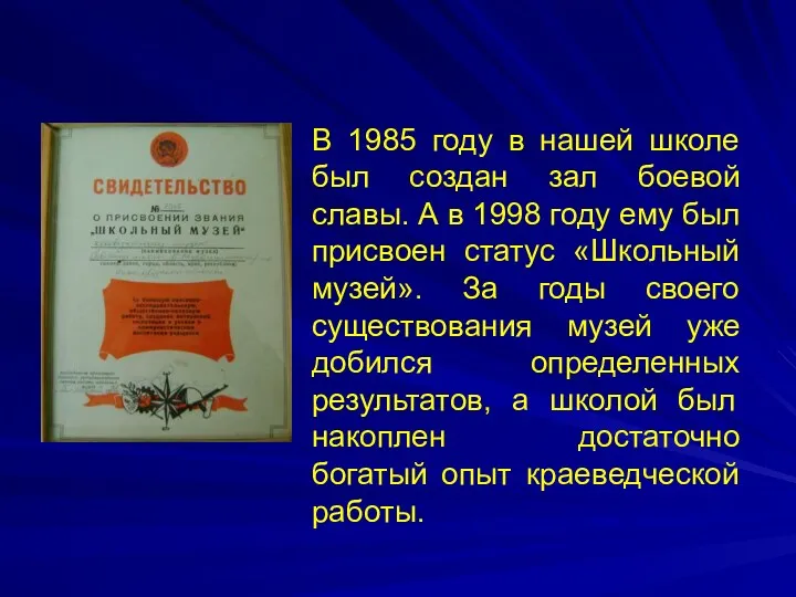 В 1985 году в нашей школе был создан зал боевой