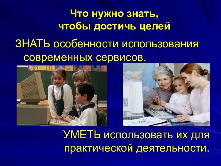 Что нужно знать, чтобы достичь целей ЗНАТЬ особенности использования современных