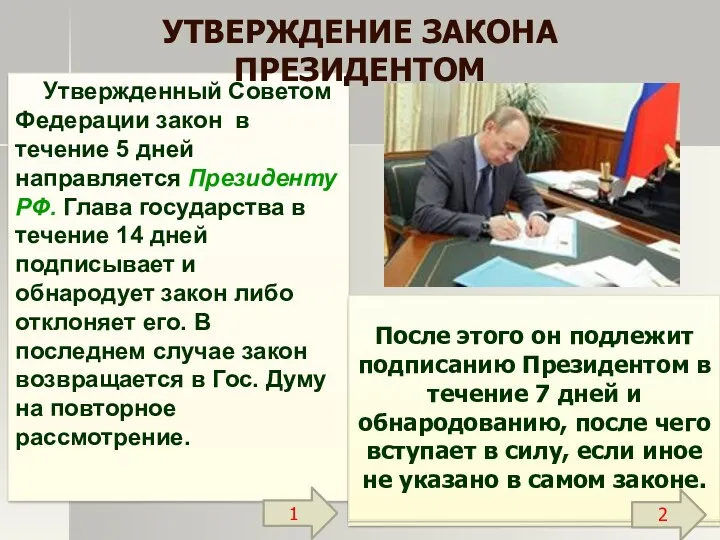 Утвержденный Советом Федерации закон в течение 5 дней направляется Президенту