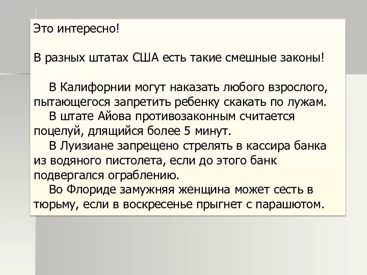 Это интересно! В разных штатах США есть такие смешные законы! В Калифорнии могут