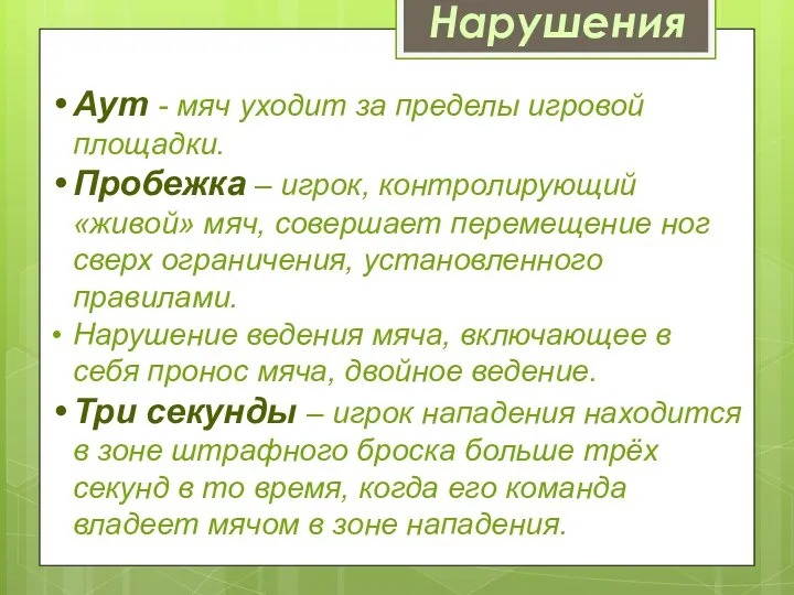 Нарушения Аут - мяч уходит за пределы игровой площадки. Пробежка – игрок, контролирующий