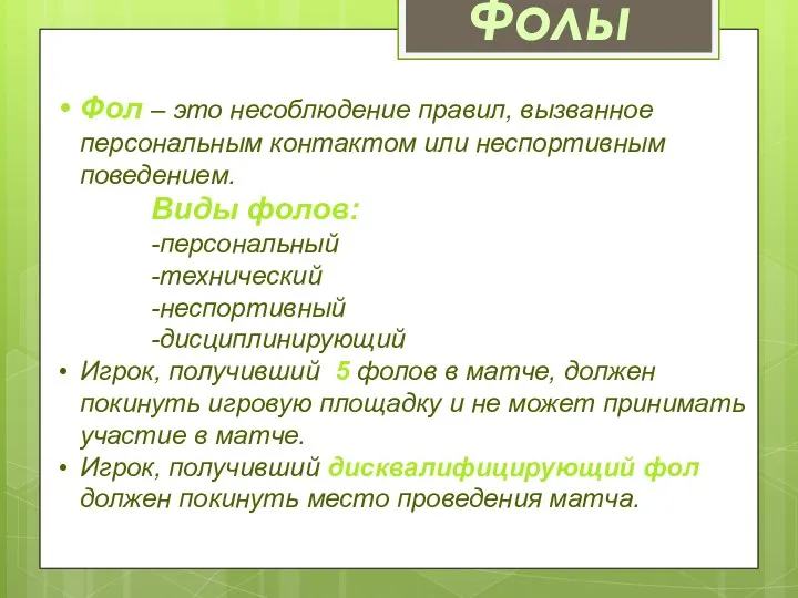 Фолы Фол – это несоблюдение правил, вызванное персональным контактом или неспортивным поведением. Виды