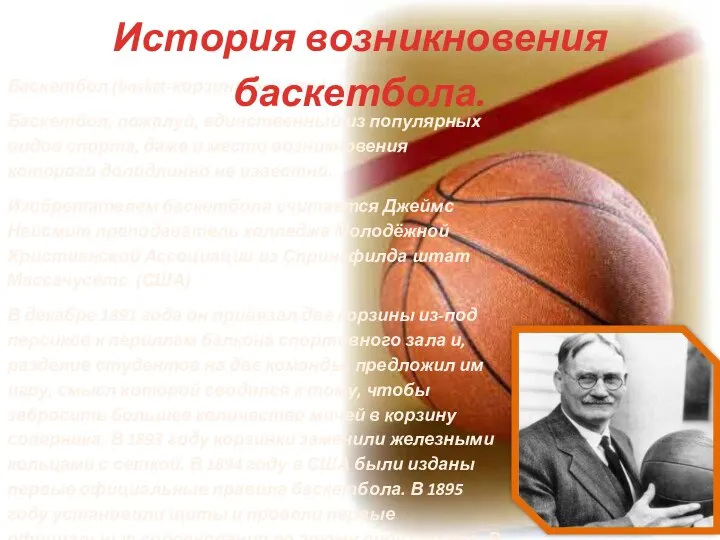 Баскетбол (basket-корзина, ball-мяч) Баскетбол, пожалуй, единственный из популярных видов спорта,