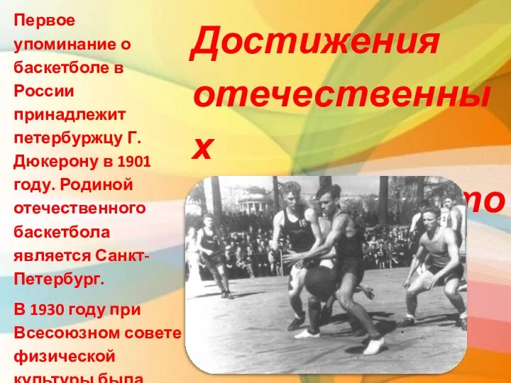 Первое упоминание о баскетболе в России принадлежит петербуржцу Г. Дюкерону