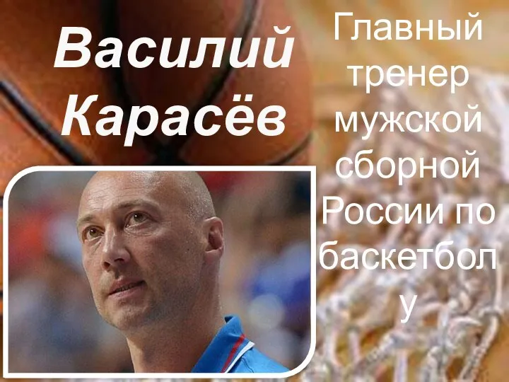 Василий Карасёв Главный тренер мужской сборной России по баскетболу