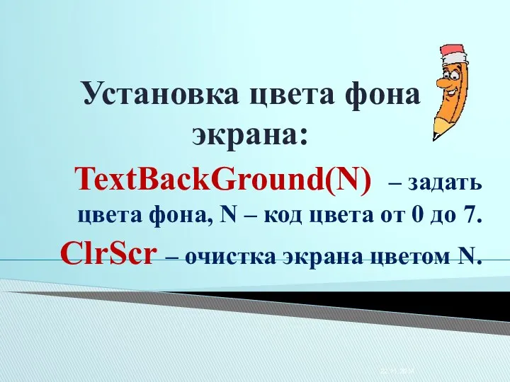 Установка цвета фона экрана: TextBackGround(N) – задать цвета фона, N – код цвета