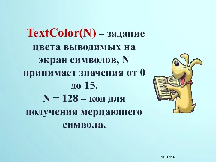 TextColor(N) – задание цвета выводимых на экран символов, N принимает значения от 0