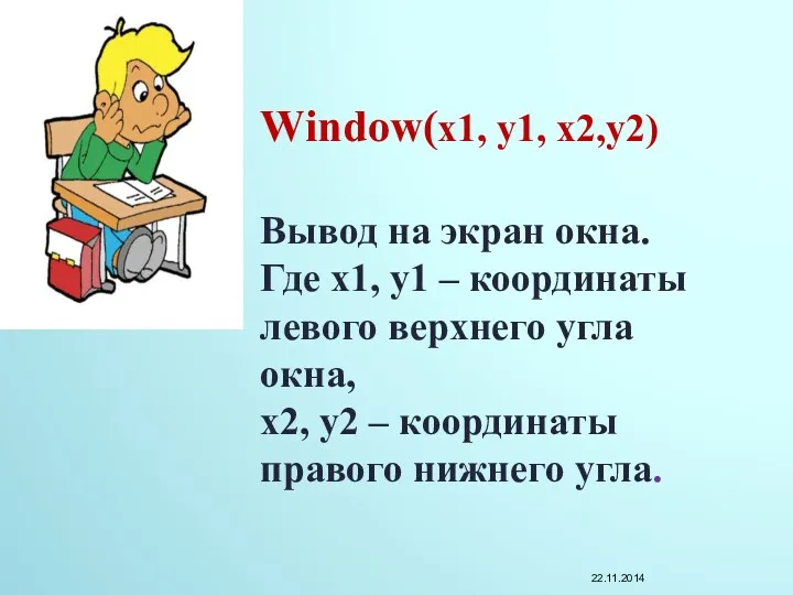 Window(x1, y1, x2,y2) Вывод на экран окна. Где x1, y1 – координаты левого