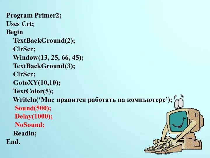 Program Primer2; Uses Crt; Begin TextBackGround(2); ClrScr; Window(13, 25, 66, 45); TextBackGround(3); ClrScr;