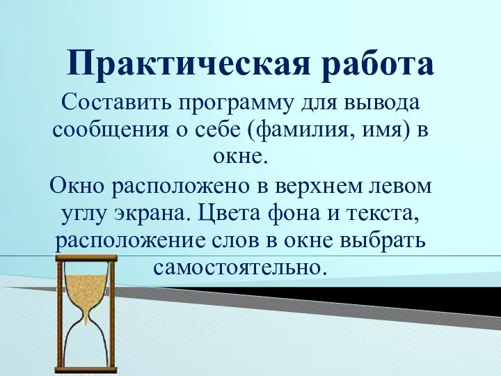 Практическая работа Составить программу для вывода сообщения о себе (фамилия, имя) в окне.