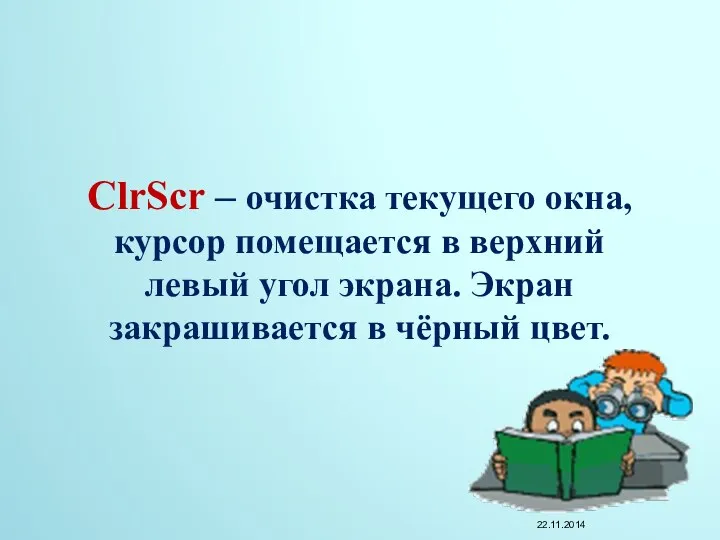 ClrScr – очистка текущего окна, курсор помещается в верхний левый угол экрана. Экран