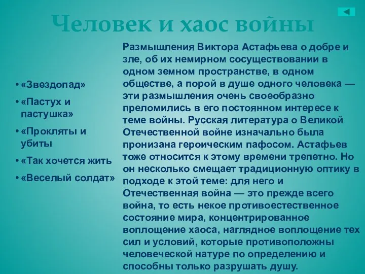 Человек и хаос войны Размышления Виктора Астафьева о добре и