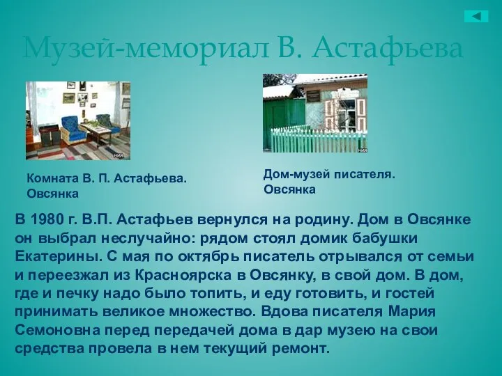 Музей-мемориал В. Астафьева Дом-музей писателя. Овсянка Комната В. П. Астафьева.