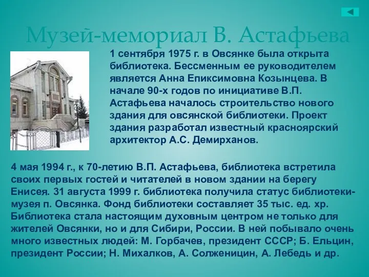 Музей-мемориал В. Астафьева 1 сентября 1975 г. в Овсянке была