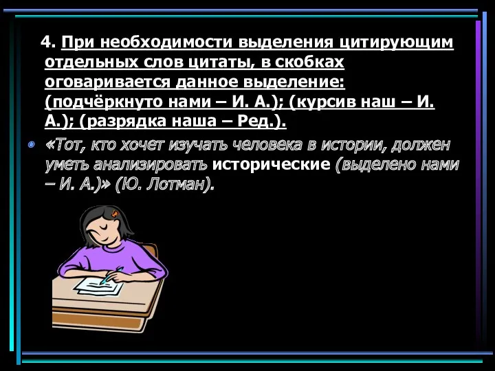 4. При необходимости выделения цитирующим отдельных слов цитаты, в скобках оговаривается данное выделение: