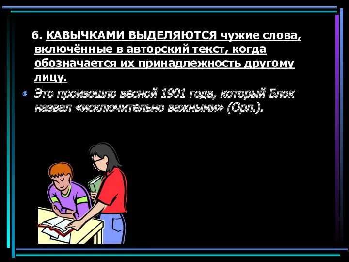 6. КАВЫЧКАМИ ВЫДЕЛЯЮТСЯ чужие слова, включённые в авторский текст, когда