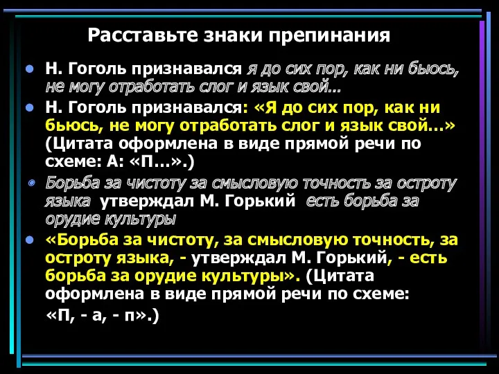 Расставьте знаки препинания Н. Гоголь признавался я до сих пор,