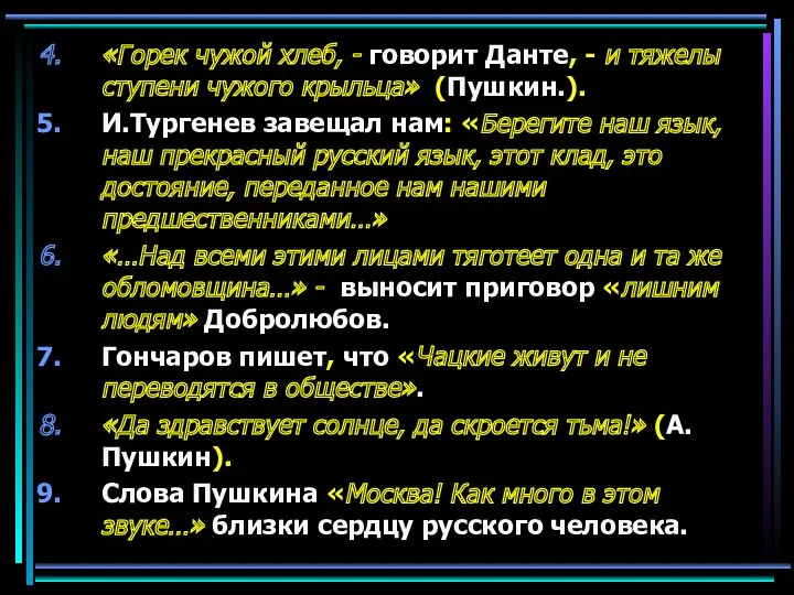 «Горек чужой хлеб, - говорит Данте, - и тяжелы ступени чужого крыльца» (Пушкин.).