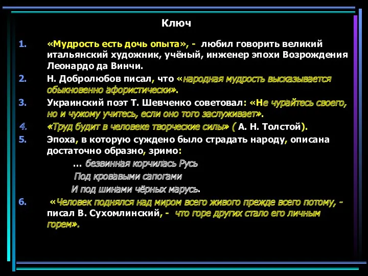 Ключ «Мудрость есть дочь опыта», - любил говорить великий итальянский художник, учёный, инженер