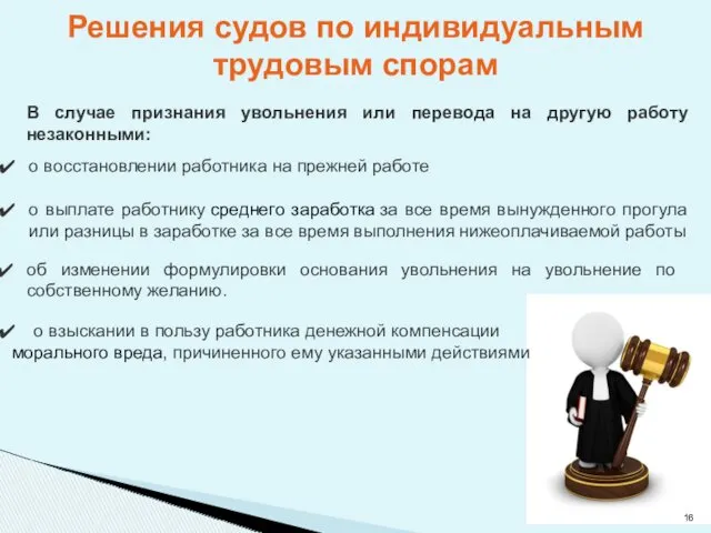 Решения судов по индивидуальным трудовым спорам В случае признания увольнения